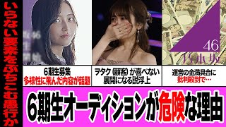 乃木坂46の6期生オーディション開催に騒然！春夏2回開催の甲子園化、結成年生まれのメンバー加入、多様性重視の多種多様メンバー加入への不安、目先の金しか考えない運営の行動に驚きを隠せない…【アイドル】 [upl. by Alegnatal]