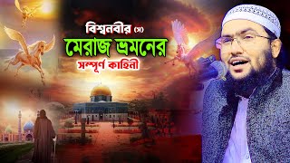 বিশ্বনবী স এর মেরাজের ঘটনা । শুয়াইব আহমদ আশরাফী  Holy Speech  Shuaib Ahmed Ashrafi [upl. by Onairam847]