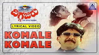 Diggajaru  Movie  Komale Komal  Lyrical Video Song  Vishnuvardhan Ambarish  Akash Audio [upl. by Araminta110]