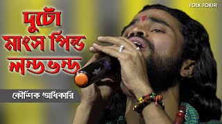 রসের দেহতত্ত্ব গান  দুটো মাংস পিন্ড লণ্ডভন্ড  Koushik Adhikari  Tin Inchi Nodi  FOLK SONG [upl. by Sirob]