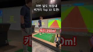 GDR 연습장의 매장 내 비거리 Top 10 도전 golfdistance 비거리 golfzon [upl. by Hamon]