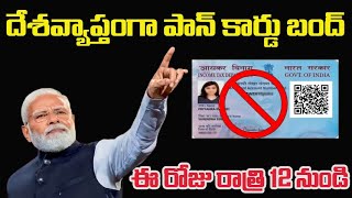 🔴 Big Breaking కేంద్ర ప్రభుత్వం నుండి ఊహించని షాక్❗  PM Modi Again   ⚠️PAN CARD NEWS  PAN 20 [upl. by Mosra]