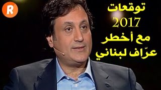 توقعات 2017 مع أشهر عراف لبناني كل الدول العربية ومفاجأة تنتظر أحلام [upl. by Bixby]