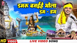 Video l डमरू बजईहे भोला डमडम l Rohit Pradhan l Bhola Ji Raur Mahima Apar l New BolBam Song 2024 [upl. by Neibaf]