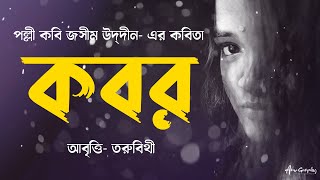 কবর  জসীম উদ্‌দীন Kabor by Jasimuddin  Bangla Kobita Abritti by Toru Bithy [upl. by Remmer]