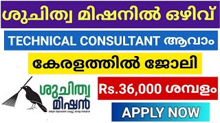 ശുചിത്വ മിഷനിൽ ജോലി അവസരം  Suchitwa Mission Job Vacancy 2024  Malayalam [upl. by Burrell412]