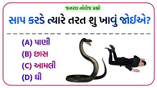 Samanya gyan in gujarati  gujarati gk  General knowledge  ગુજરાતી gk જનરલનોલેજ [upl. by Nollid]