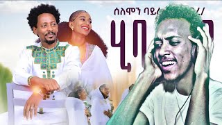 Solomon Bayre wedi Bayre Habi Haba’ye  ሰለሙን ባይረ  ሂባ ሃባ’የ  New Tgrigna Music 2024… [upl. by Nikos]