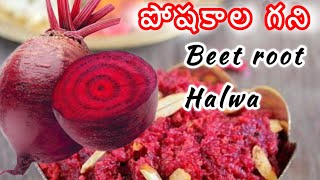 పోషకాల గని Beet root Halwa👌పక్కా కొలతల తోbestbeetroot halwa👌teluguhealthyhalwa tasty food [upl. by Leoni114]