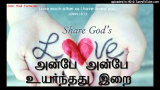 அன்பே அன்பே உயர்ந்தது இறை with Lyrics [upl. by Lupee]