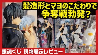 【一番くじ】 銀魂 ～くじはノリとタイミング～ 現物展示レビュー どう考えてもB賞争奪戦なんよ。 [upl. by Andrei456]