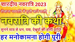 नवरात्र व्रत कथा  Navratri Vrat Katha  नवरात्री स्पेशल कहानी  Navratri Mata Story 2023 Navratri [upl. by Yort]