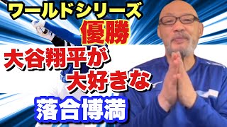 【ドジャース世界一】ルーキー時代から大谷翔平を絶賛していた落合が喜びを語る [upl. by Jonny]