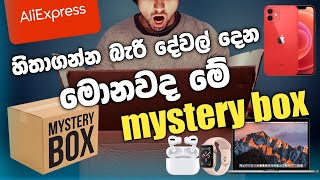 Aliexpress mystery box  මොනවද මේ mystery box කියන්නේ  order කරන්න කලින් බලන්න  SL TEC MASTER [upl. by Eilac]