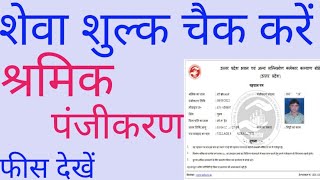 panjikaran ki fees kaise dekhe labour card ki fees kaise chack kare [upl. by Ermengarde]