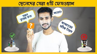 বেস্ট ৫টি কেমিক্যাল ফ্রি ফেসওয়াশ  Best 5 Chemical Free Face Wash For Men In BD [upl. by Yentruocal]