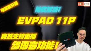 EVPAD 11P 2024易播11P竟然支持直播多语言功能电视盒开箱评测！！！免费抽奖活动！ [upl. by Anayhd]