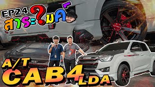 สาระไมค์  EP24  CAB4 LDA เกียร์ออโต้ ใส่ชุดแต่ง SSporty [upl. by Aneehsram]