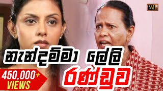 නැන්දම්මා ලේලි රණ්ඩුව  Sinhala Teledrama [upl. by Ahsina]