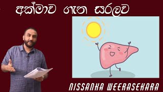 ‍AL Biology  Nissanka Weerasekara  අක්මාව ගැන සරලව [upl. by Leacim]