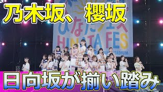 【速報】乃木坂、櫻坂、日向坂が揃い踏み！東京ドーム公演の全貌Keyakizaka46乃木坂46櫻坂46日向坂46東京ドームひなたフェス2024坂道シリーズ坂道グループ [upl. by Sylirama]