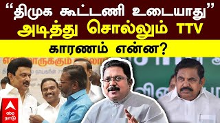 TTV Dhinakaran Pressmeet  ”திமுக கூட்டணி உடையாது” அடித்து சொல்லும் TTV காரணம் என்ன  AMMK [upl. by Som752]