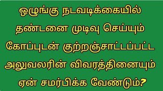 தண்டனை முடிவு செய்யும் கோப்புடன் குற்றஞ்சாட்டப்பட்ட அலுவலரின் விவரத்தினையும் ஏன் சமர்பிக்க வேண்டும் [upl. by Anya]