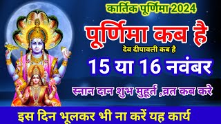 कार्तिक पूर्णिमा कब है  Purnima Kab Hai  Purnima in November 2024  Purnima 2024  Kartik Purnima [upl. by Harmonia582]