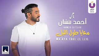 Ahmed Batshan  Maaya Toul El Leil Official Music Video l أحمد بتشان – معايا طول الليل [upl. by Niarbo]