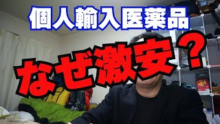 【個人輸入】海外のジェネリック医薬品が激安な理由！ [upl. by Enitnemelc]