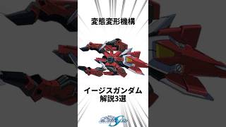 変態変形機構イージスガンダム解説3選ガンダム ガンダムseed shorts [upl. by Sacken]