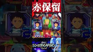 Pシン・エヴァンゲリオン【通常時】1分で完結赤保留【エヴァ16】【プレミア】 [upl. by Aecila363]