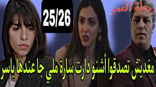 رحلة العمر الحلقة 25و26لن تصدقوا ما يتفعل سارة لياسر لما فجأتها مينة [upl. by Arda]