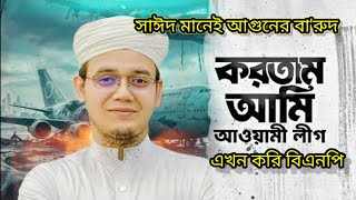 আবু সাইদ মানেই বুলেট করতাম আমি আওয়ামিলীগ। Kortam ami awamilig। Abu Sayed kalarab। [upl. by Asertal]