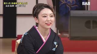 第51回青森県手踊名人決定戦 個人の部 名人位 山本祐華 「津軽三下り」 [upl. by Talya29]