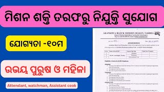 ମିଶନ ଶକ୍ତି ତରଫରୁ Job NotificationOdisha new job update [upl. by Drannel872]