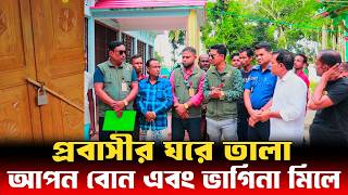 প্রবাসীর ঘরে তালা আপন বোন এবং ভাগিনা মিলে  Human Rights bd  আইনের চোখ [upl. by Timofei]