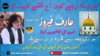 Dori Na Rahe Koi aj itne Qareeb Ao by Arif feroz Qawal in Banth Sharif 2019 [upl. by Wolram]