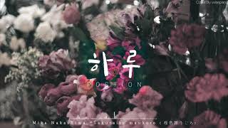 포지션Position  하루 Piano Cover [upl. by Nnaxor291]