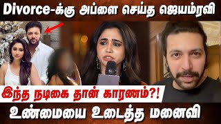 ஜெயம்ரவிஆர்த்தி விவாகரத்து உண்மையை உடைத்த மனைவி😤  Jayam Ravi  Divorce [upl. by Kcirdet]