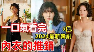 2024最新爆火韓劇，一口氣看完【內衣的推銷】18集，電視劇解說 [upl. by Sexton]