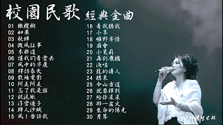 校園民歌 那些年我們最熟悉的聲音 往日的情懷 青春的歲月Vol1 [upl. by Dowlen]