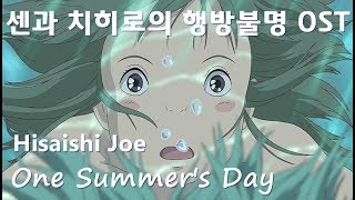 센과치히로의행방불명OST히사이시조Hisaishi Joe어느 여름날One Summers Day 피아노 연주단비아노Danbiano [upl. by Minna259]