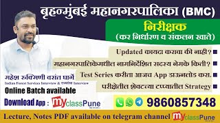 BMC Act 1888 Confusion महानगरपालिका नामनिर्देशित सदस्य nirikshak  mahesh Gharge myclass Pune [upl. by Hagi]