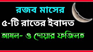 রজব মাসের আমল ও ফজিলত  Rojob Maser Benefits  Rojob Maser Fojilot  Rojob Maser Dua  Amol [upl. by Atsylac]