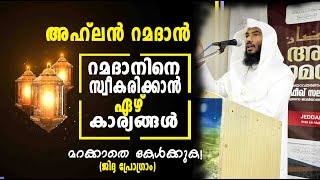 റമദാനിനെ സ്വീകരിക്കാൻ 7 കാര്യങ്ങൾ  7 things to welcome Ramadan Rafeeq salafi [upl. by Nosak601]