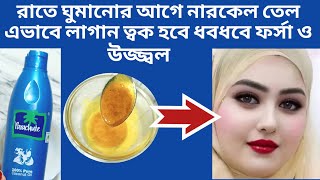 রাতে ঘুমানোর আগে নারকেল তেল এভাবে লাগান ত্বক হবে ধবধবে ফর্সা ও উজ্জ্বল  Coconut oil for face  DIY [upl. by Ahoufe90]