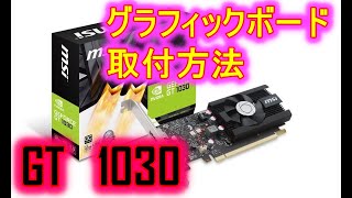 【Geforce GT1030】グラフィックボード取付方法 PC初心者 [upl. by Salesin]