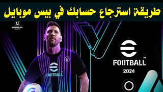 كيفية استرجاع حساب pes 2024 mobile بعد حذف اللعبة [upl. by Nesnah]