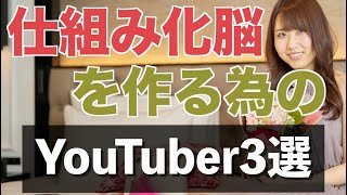 仕事ができる人の考え方「仕組み化脳」をつくるためのおすすめYouTuber３選 [upl. by Armahs127]